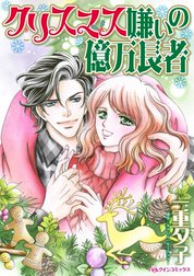 クリスマス嫌いの億万長者 （分冊版）