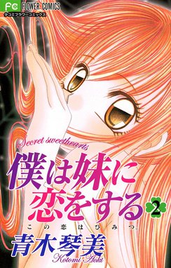 僕は妹に恋をする 僕は妹に恋をする （2）｜青木琴美｜LINE マンガ