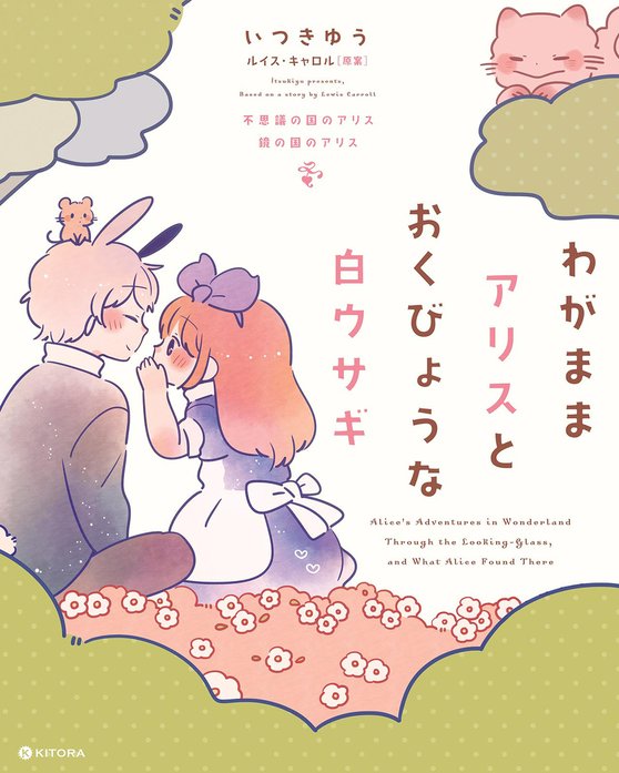 わがままアリスとおくびょうな白ウサギ　不思議の国のアリス 鏡の国のアリス