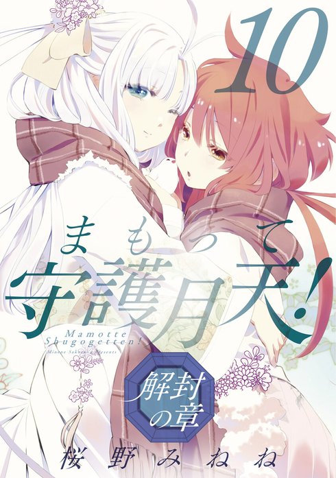 まもって守護月天！ 解封の章