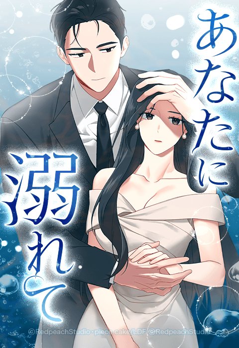 あなたに溺れて