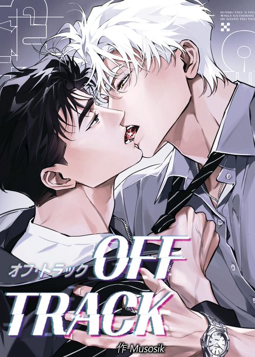 オフ・トラック【タテヨミ】