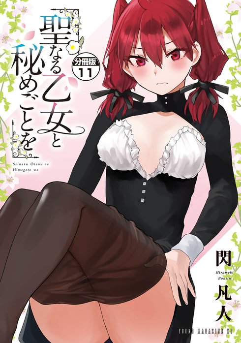 聖なる乙女と秘めごとを 分冊版 聖なる乙女と秘めごとを 分冊版 （11