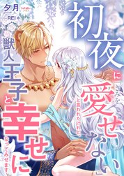 初夜に「きみを愛せない」と言われたけれど、獣人王子と幸せになってみせます