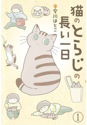 猫のとらじの長い一日