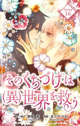 Love Silky　そのくちづけは(異)世界を救う