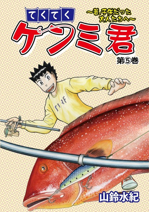 てくてくケンミ君