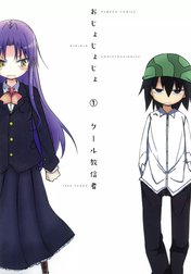 おじょじょじょ