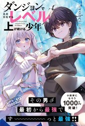 ダンジョンでただひたすらレベルを上げ続ける少年