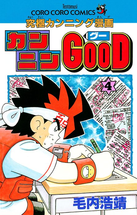究極カンニング漫画 カンニンgood 全巻セット 毛内浩靖 カンニンGOOD（グー）｜毛内浩靖｜LINE マンガ