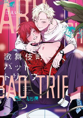 沖田有帆　PUNKS△TRIANGLE 単話売】PUNKS△TRIANGLE stitch 1｜無料漫画（マンガ）なら