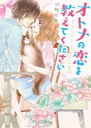 オトナの恋を教えてください