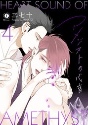 アメジストの心音