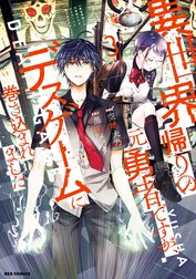 異世界帰りの元勇者ですが、デスゲームに巻き込まれました