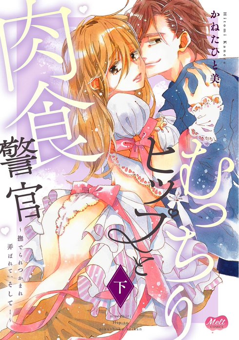 むっちりヒップと肉食警官　～撫でられつかまれ弄ばれて、そして…～【単行本】