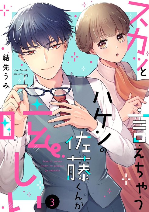 スカッと言えちゃうハケンの佐藤くんが眩しい【単話】