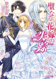 聖なる花嫁