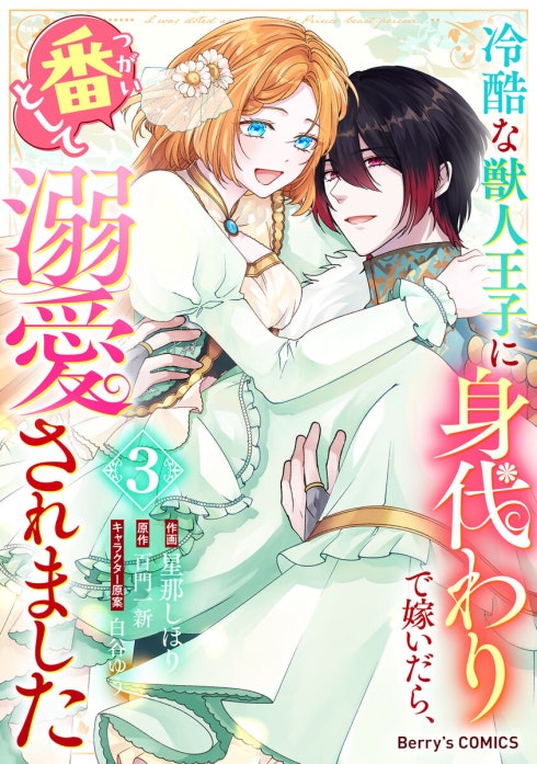 3話無料】Berry'sFantasy冷酷な獣人王子に身代わりで嫁いだら、番