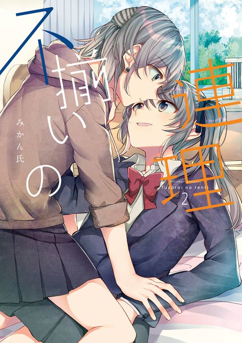 百合漫画　不揃いの連理　みかん氏　田中伊織　船頭南　アクリルスタンド 不揃いの連理｜みかん氏｜LINE マンガ