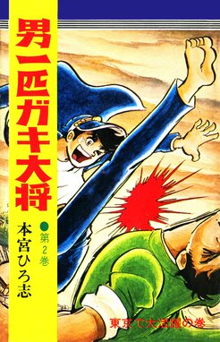 10話無料】男一匹ガキ大将｜無料マンガ｜LINE マンガ