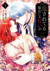 愛されてる場合じゃないの