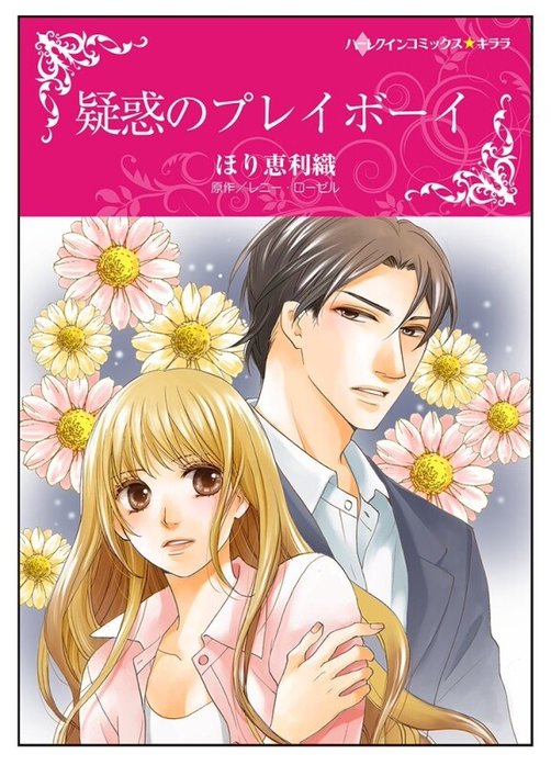 疑惑のプレイボーイ【タテヨミ】