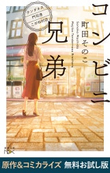 コンビニ兄弟―テンダネス門司港こがね村店―（新潮文庫nex）　原作＆コミカライズ　無料お試し版