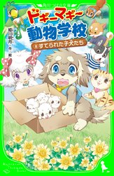 ドギーマギー動物学校