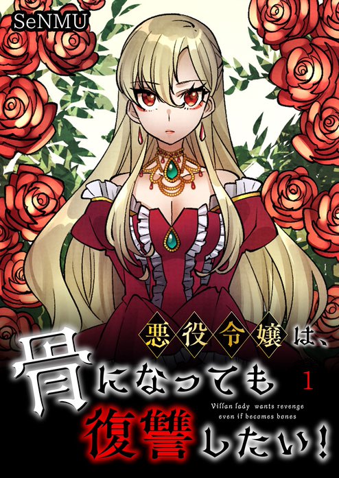 悪役令嬢は、骨になっても復讐したい！【タテヨミ】