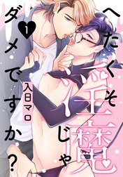 へたくそ淫魔じゃダメですか？