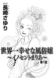 世界一幸せな風俗嬢 ～イノセントまりあ～（分冊版）