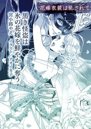 ティアラ文庫溺愛アンソロジー（５）花嫁衣装は乱されて【分冊版】