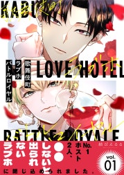 歌舞伎町ラブホバトルロイヤル