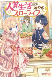 「人質生活から始めるスローライフ」シリーズ