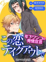 この恋テイクアウトで