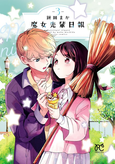 魔女先輩日報 魔女先輩日報 （1）｜餅田まか｜LINE マンガ