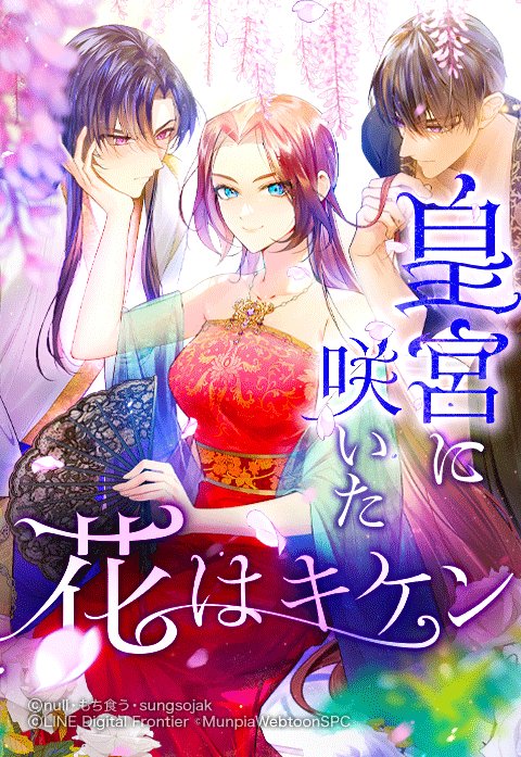 皇宮に咲いた花はキケン