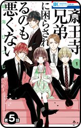 【プチララ】斎王寺兄弟に困らされるのも悪くない