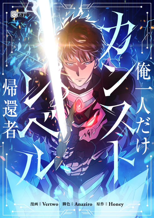 俺一人だけカンストレベル帰還者【タテヨミ】