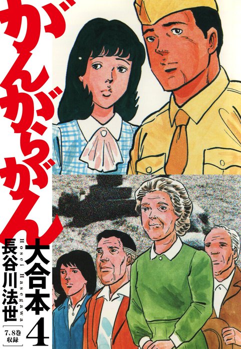 がんがらがん 全巻 長谷川法世 がんがらがん 大合本｜長谷川法世｜LINE マンガ