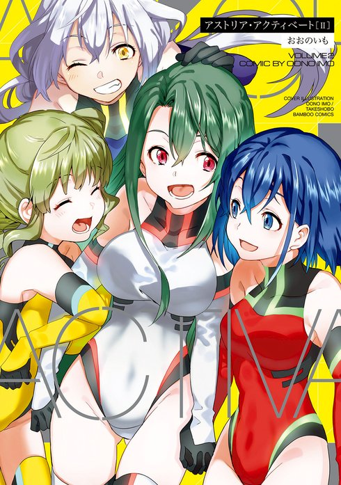 アストリア・アクティベート ─Astoria Activate─　ストーリアダッシュ連載版