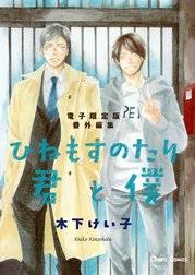 「ひねもすのたり君と僕」番外編集【電子限定版】