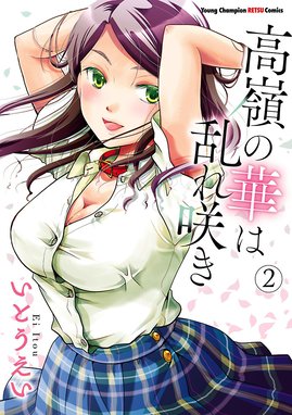 12話無料】高嶺の華は乱れ咲き｜無料マンガ｜LINE マンガ