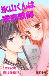 氷山くんは家庭教師　分冊版