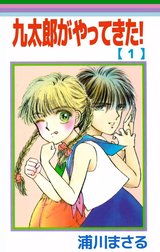 九太郎がやってきた！