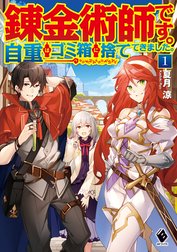 錬金術師です。自重はゴミ箱に捨ててきました。