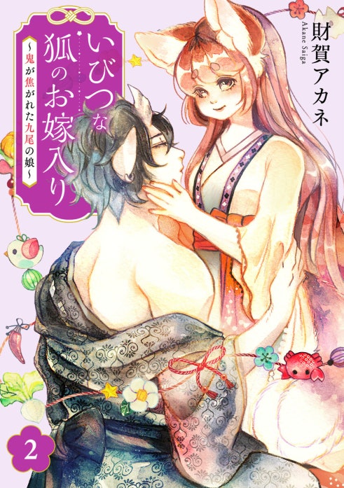 いびつな狐のお嫁入り～鬼が焦がれた九尾の娘～