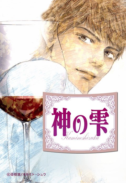 3話無料】神の雫｜無料マンガ｜LINE マンガ