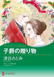 子爵の贈り物 （分冊版）