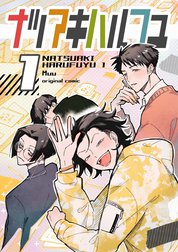 ナツアキハルフユ